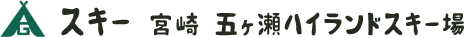 スキー　宮崎　五ヶ瀬ハイランドスキー場