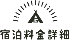 宿泊料金詳細