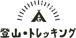 登山・トレッキング