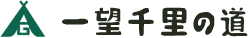 一望千里の道