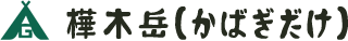樺木岳（かばぎだけ）