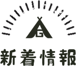 新着情報