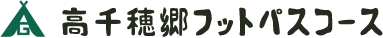 高千穂郷フットパスコース