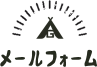 メールフォーム
