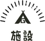 施設