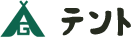 テント