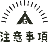 注意事項