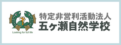 五ヶ瀬自然学校