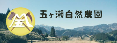 五ヶ瀬自然農園