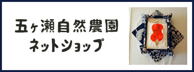 五ヶ瀬自然農園ネットショップ