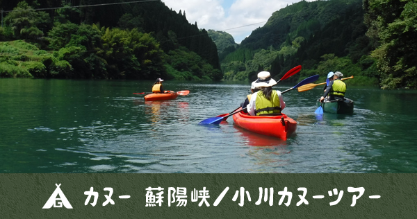 カヌー 蘇陽峡／小川カヌーツアー