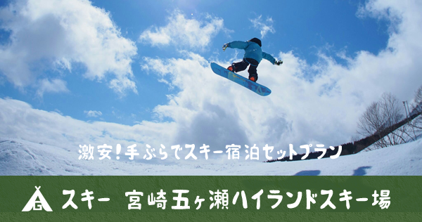 スキー 宮崎五ヶ瀬ハイランドスキー場