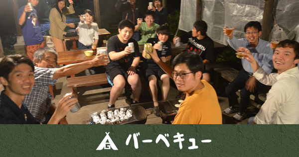 バーベキュー