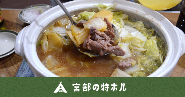 宮部の特ホル