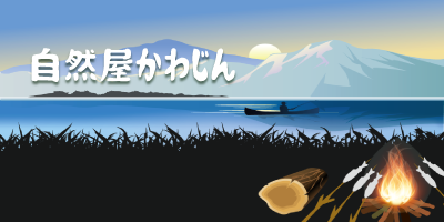 自然屋かわじん