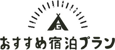 おすすめ宿泊プラン