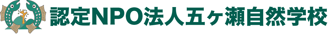 認定NPO法人 五ヶ瀬自然学校
