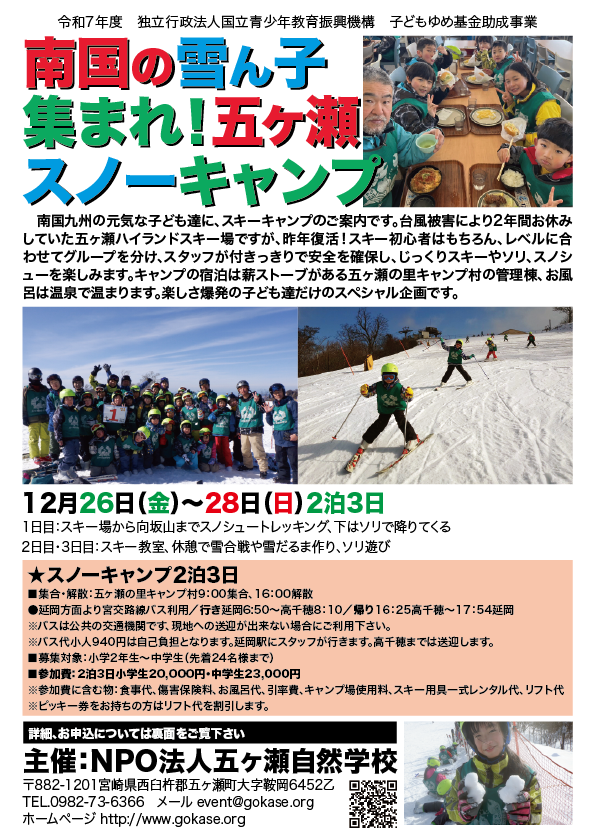 2025年12月26日～28日五ヶ瀬スノーキャンプ