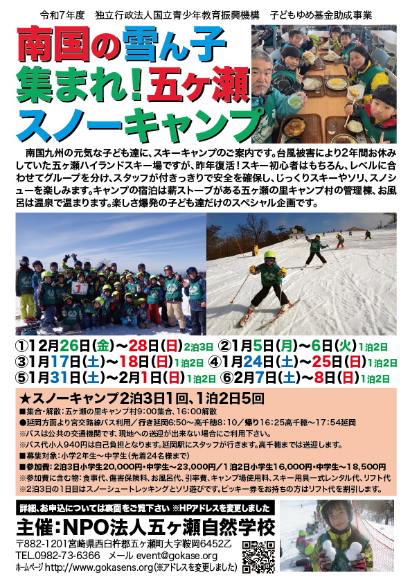 2025年12月～2026年2月五ヶ瀬スノーキャンプ