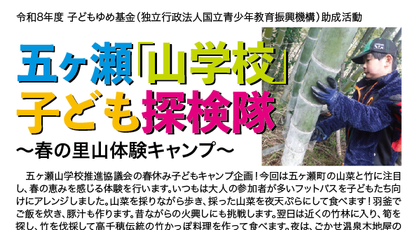 2026年4月1日～2日五ヶ瀬山学校春の里山体験キャンプ
