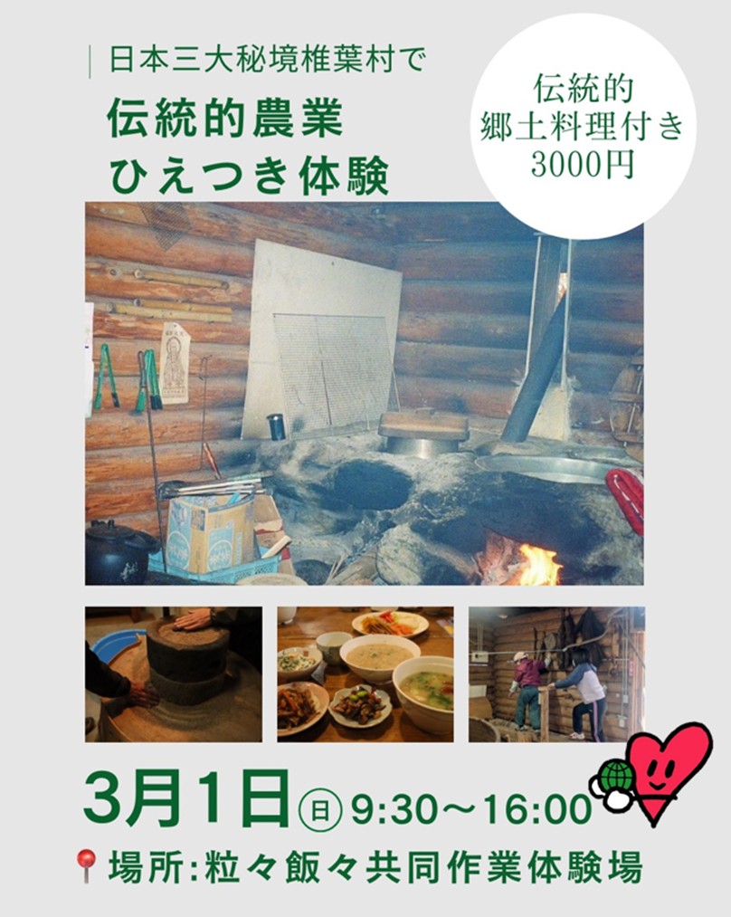 伝統的農業ひえつき体験