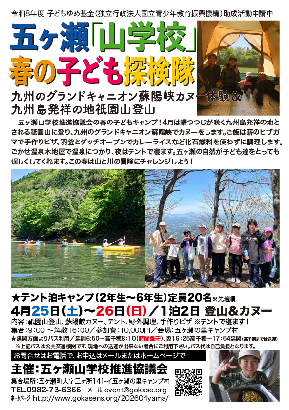 2026.4.25-26蘇陽峡カヌー＆祇園山登山