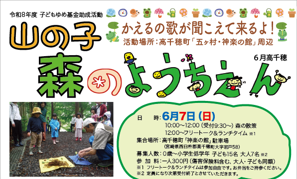 2026年6月7日山の子森のようちえんin高千穂町「神楽の館」周辺