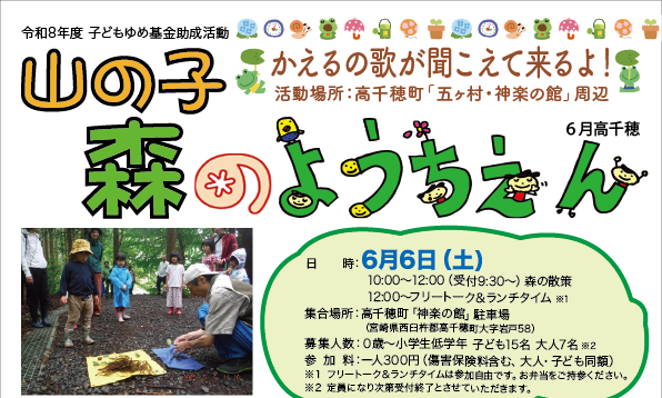 2026年6月6日（土）山の子森のようちえんin高千穂町「神楽の館」周辺