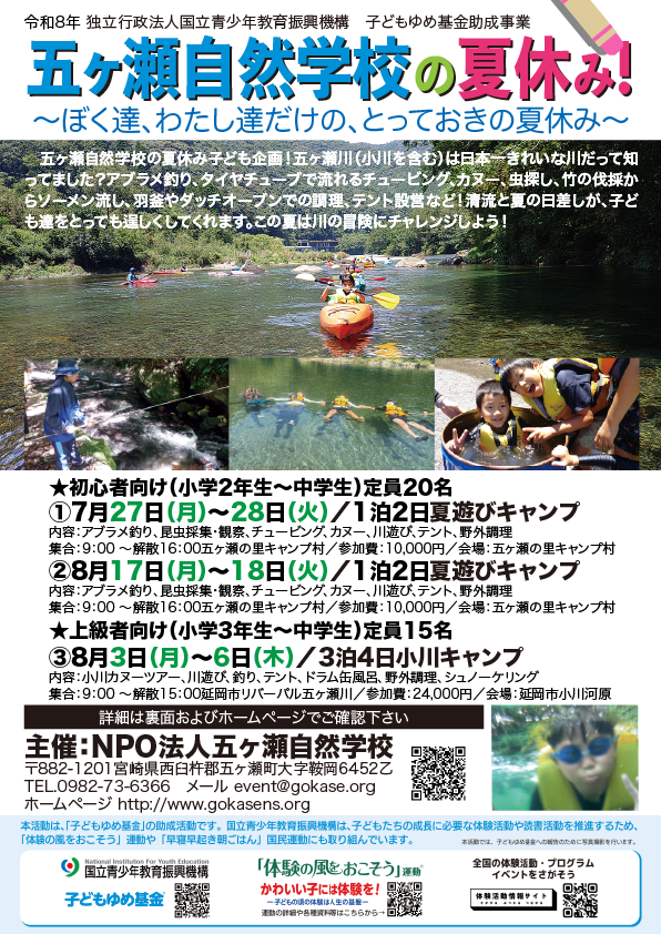 2026年7月～8月五ヶ瀬自然学校の夏休み
