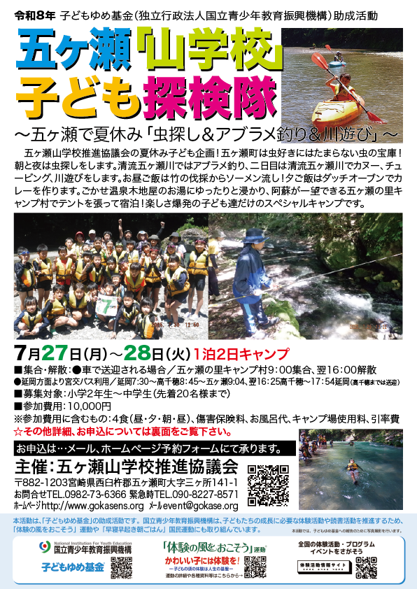 2026.7.27-28五ヶ瀬山学校子ども探検隊～五ヶ瀬で夏休み「虫探し＆アブラメ釣り＆川遊び」～