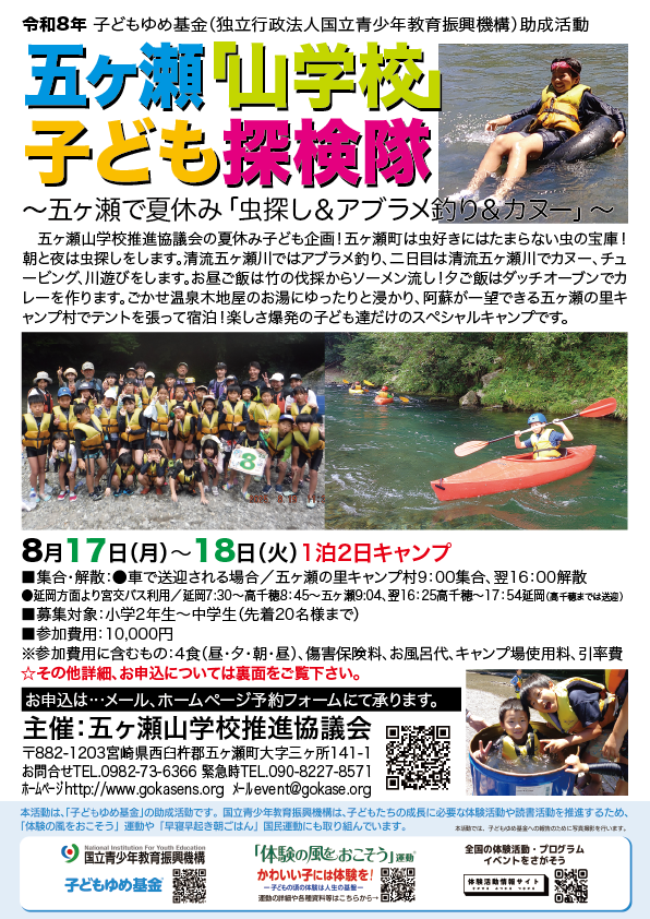 2026.8.17-19五ヶ瀬山学校子ども探検隊～五ヶ瀬で夏休み「虫探し＆アブラメ釣り＆カヌー」～