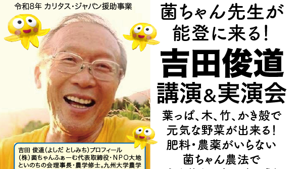 2026年9月12日（土）菌ちゃん先生が能登に来る！吉田俊道講演＆実演会