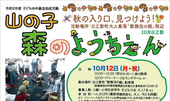 2026年10月12日（月・祝）山の子森のようちえんin日之影町大人集落「歌舞伎の館」周辺
